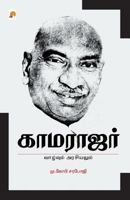 காமராஜர்: வாழ்வும் அரசியலும் 9351351947 Book Cover