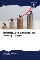ЦОВИД19 и затраты на оплат
 6205859068 Book Cover