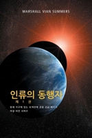 ??? ??? ? 1 ? - (The Allies of Humanity, Book One - Korean Edition) (????) 1884238858 Book Cover