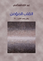 ????? ?????? (??? ???? ??????!) - The Believing Heart: Can the Heart Become Atheistic?! (Arabic Edition) 6030350943 Book Cover