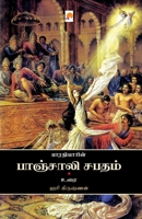 Bharathiyin Panchali Sabadham 9384149659 Book Cover
