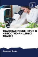 ТКАНЕВАЯ ИНЖЕНЕРИЯ В ЧЕЛ 6205388278 Book Cover
