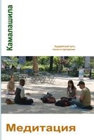 Медитация: буддийский пу 129116460X Book Cover