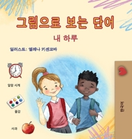 Words in Pictures - My Day (Korean Children's Book) (Korean Collection) (Korean Edition) 1779598432 Book Cover