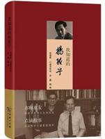 Yang Zhenning in My Eyes (Chinese Edition) 7100214300 Book Cover