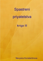 Spastreni priyatelstva - kniga III 1446143171 Book Cover