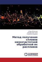 Metod polucheniya splavov nizkochastotnoy obrabotkoy ikh rasplavov 3659417904 Book Cover