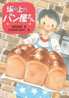 The Bakery on the Hill 4580824520 Book Cover