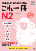 Just One Book for the Japanese-Language Proficiency Test Preparation N2 (English and Japanese Edition) 4866396709 Book Cover