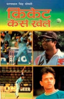 Cricket Kaise Khelen (??????? ???? ?????) (Hindi Edition) 8171823769 Book Cover