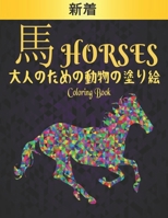 馬 Horses 大人のための動物の塗り絵 Coloring Book Horses: 塗り絵 馬ストレス解消の塗り絵50片面の馬のデザイン馬の愛好家のための大人のギフトのための塗り絵馬の愛好家のための大人の塗り絵男性と女性 B08NX6WMD6 Book Cover