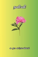 Nalini (Tamil Edition) 8168604253 Book Cover