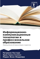Информационно-коммуник&# 6207254147 Book Cover