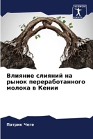 Влияние слияний на рынок 6205821931 Book Cover