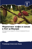 Маркетинг кофе и какао в Кот-д'Ивуаре: Исследование среднего объема предварительных продаж 6206200167 Book Cover