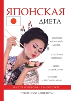 Японская диета 5519625387 Book Cover