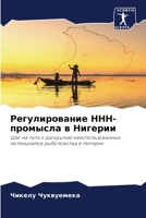 Регулирование ННН-промысла в Нигерии: Шаг на пути к раскрытию неиспользованных потенциалов рыболовства в Нигерии 6206034674 Book Cover