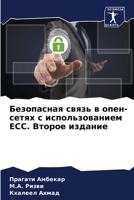 Безопасная связь в опен-сетях с использованием ECC. Второе издание 6204179454 Book Cover