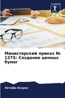 Министерский приказ № 1275: Создание ценных бумаг B0CKKTYS2Q Book Cover
