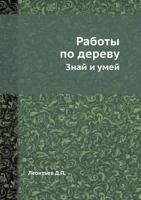 Работы по дереву 5458271580 Book Cover