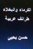 Al Kurama Wal Bukhala Taraif Arabiyyah 1481844415 Book Cover