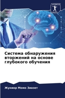 Система обнаружения вторжений на основе г 6205985691 Book Cover