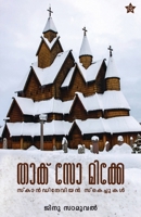 Thack So Mike Scandinavian sketchukal Travelogue by Ginu Samuel Chintha Publishers (Malayalam Edition) 9375879399 Book Cover