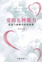 爱的五种能力 7506374900 Book Cover