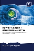 Науки о жизни и когнитивные науки 6206295893 Book Cover