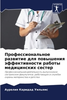 Профессиональное разви&# 6206885151 Book Cover