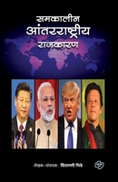 Samkalin Antarrashtriya Rajkaran (Marathi Edition) 9386401835 Book Cover