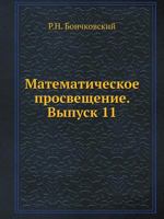 Matematicheskoe Prosveschenie. Vypusk 11 5458270479 Book Cover