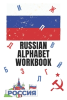 Russian Alphabet Workbook: 110 Pages Learn Russian Workbook, Learn Russian,Russian Language Workbook For Beginners, Learn Russian Alphabet, Russian Language Workbook, Learn Russian Workbook Beginner B091N748V9 Book Cover