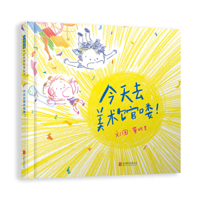 Going to the Art Museum Today! (Chinese Edition) 7559688233 Book Cover