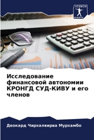 Исследование финансовой автономии КРОНГД СУД-КИВУ и его членов 6206140067 Book Cover