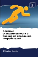 Влияние осведомленност&# 6205808129 Book Cover