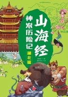 Shennong's Adventures in the Classic of Mountains and Seas: Hubei Chapter/????????-??? (Chinese Edition) 7545585992 Book Cover