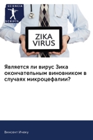 Является ли вирус Зика окончательным виновником в случаях микроцефалии? 6200988420 Book Cover