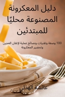 دليل المعكرونة المصنوعة ... 1837626588 Book Cover