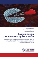 Врожденная расщелина гу& 6205640147 Book Cover