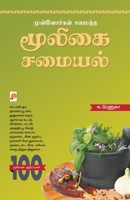 முன்னோர்கள் சமைத்த மூலி& 8183689507 Book Cover