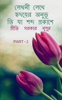 Lekhani lekhe hr̥dayera anubhuti ya sabda prakase 3 / লেখনী লেখে ... শব 1648501168 Book Cover