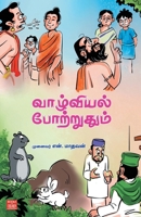 Vazhviyal Potruthum (Tamil Edition) B0DRZ3F6B6 Book Cover