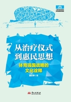 From Therapeutic Ritual to People-Oriented Welfare: A Cultural Interpretation of the Strategy of Building a Sporting Power/??????????--??????????? (Chinese Edition) 750755709X Book Cover