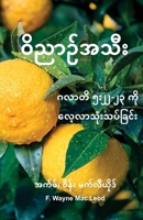 Known By Our Fruit - Burmese Edition: ????? ????-?? ??? ????????????????? 1997897083 Book Cover