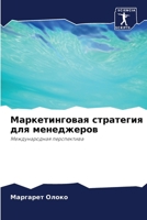 Маркетинговая стратеги&# 6206892999 Book Cover