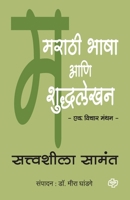 Marathi Bhasha aani Shuddhlekhan 8184835604 Book Cover