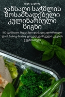 ჯანსაღი საჭმლის მოსამზა& 1805428977 Book Cover