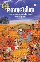 Bhagavad Gita: Mathavum Mathethara Vijaravum (Malayalam Edition) 9387398757 Book Cover