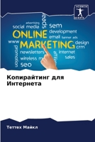 Копирайтинг для Интернета 6206011712 Book Cover
